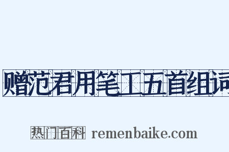 赠范君用笔工五首组词是什么意思的图片